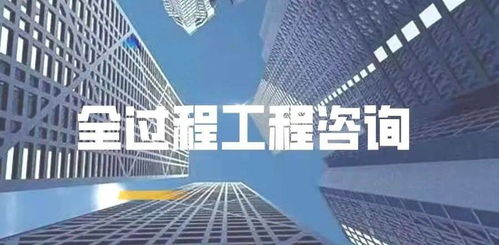 全過程工程咨詢服務核心價值——信息咨詢服務篇